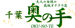 千葉 オナクラ 奥の手