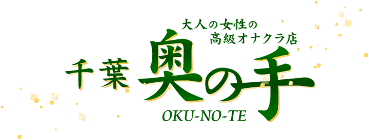 千葉 オナクラ 奥の手