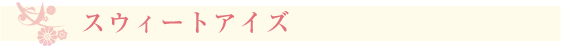 スウィートアイズ