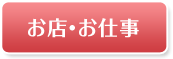 お店・お仕事