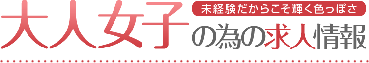 大人女子のための求人情報・未経験だからこそ輝く色っぽさ